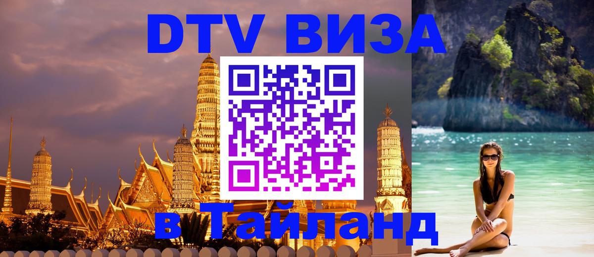 Стоимость и условия DTV визы — оформление в Таиланд под ключ - 