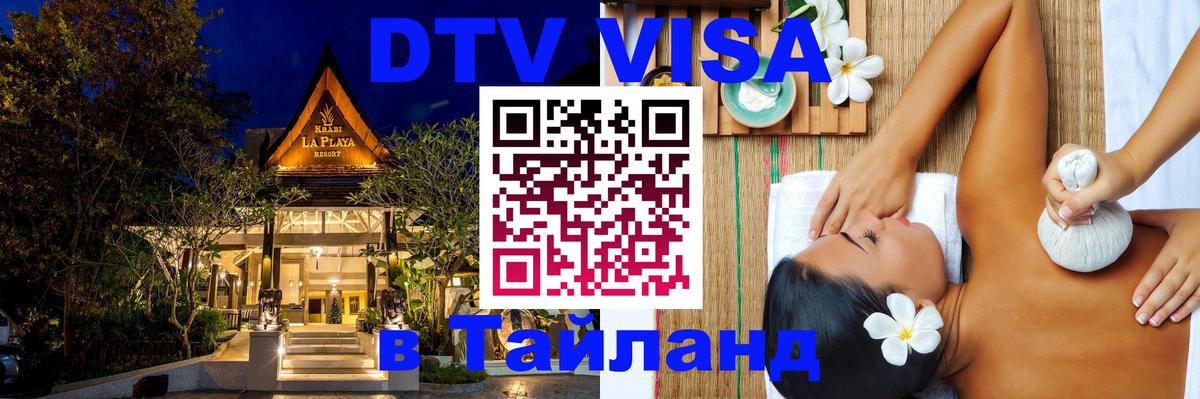 DTV Visa Thailand — прайс и условия, виза без дополнительных документов - Белград  19.11.2025 