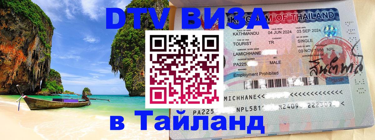 DTV (ДТВ) visa Таиланд Белград 