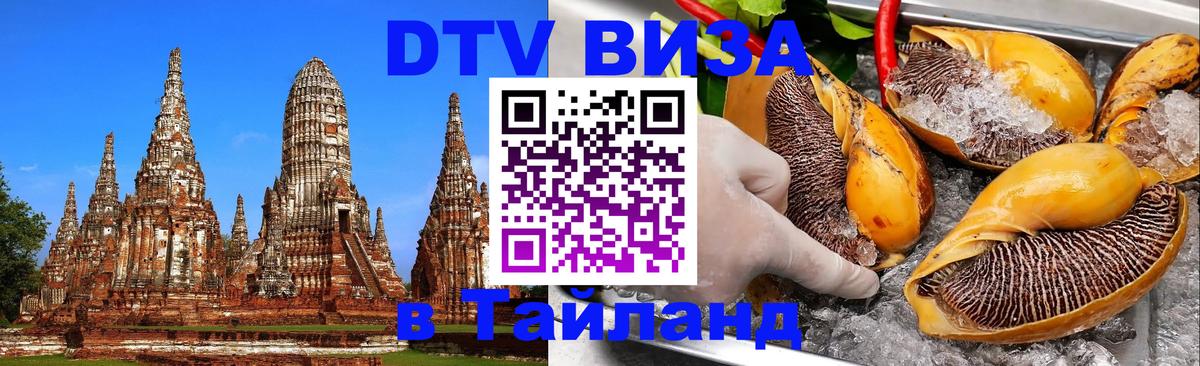 DTV Виза в Тайланд для россиян 